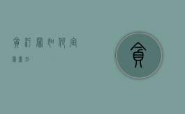 贪污罪如何定罪量刑
