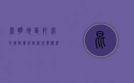 昆明地区打官司律师费用解析，收费标准与影响因素