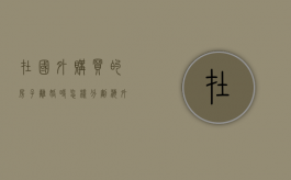 在国外购买的房子离婚时怎样分割（海外房产离婚法院处理吗）