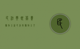 民法典丧葬费抚恤金（新民法对抚恤金可有新的解释规定）