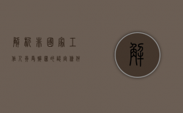 解析非国家工作人员受贿罪的认定条件（解析非国家工作人员行为）