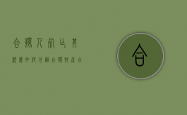 合伙人死亡其亲属如何分割合伙财产（合伙人因合伙事务死亡）