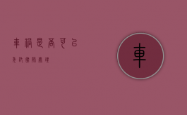车祸，是否可以委托律师处理？
