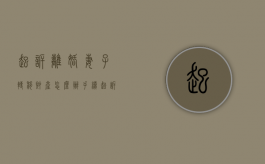 起诉离婚妻子转移财产怎么办手续（起诉离婚后转移财产怎么办）