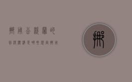挪用公款罪的判决标准是哪些规定（挪用公款罪的判决标准是哪些内容）