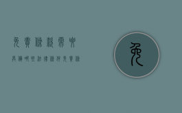 免责条款需要具备哪些法律条件？（免责条款范围包括）