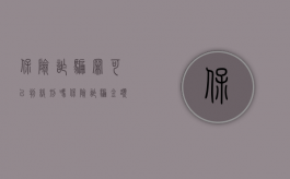 保险诈骗罪可以判缓刑吗（保险诈骗金额较大未遂可否判缓刑）