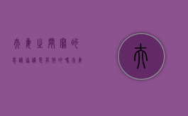 夫妻之间写的“忠诚协议”是有效的吗（夫妻之间签订的忠诚协议能有法律效力吗?）
