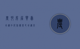 农村房屋买卖拆迁如何赔偿（农民拆迁房买卖）