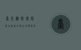 台州离婚律师费用解析，如何合理预算与选择专业律师