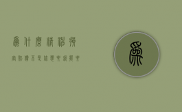 为什么精神损害赔偿不是你想要就能要的（精神损害赔偿出现较晚的原因）