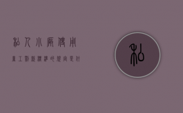 私人小厂使用童工罚款标准的规定是什么（厂里使用童工的后果）