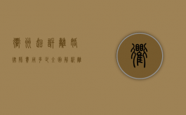 衢州起诉离婚律师费用多少？全面解析离婚诉讼成本