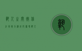 熟人之间微信红包接力构成犯罪吗（熟人之间微信红包接力构成犯罪吗怎么处理）