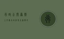 行政公开原则上升为行政法基本原则的可能性及必要性（行政法公开原则基本要求）