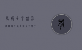 有孩子了谈彩礼谈崩了怎么办（生了孩子彩礼还会给吗）