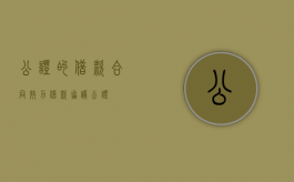 公证的借款合同效力（借款协议公证）