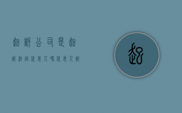 起诉公司是起诉法定代表人吗（代表人诉讼对代表人有什么要求）