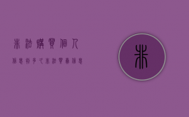 非法购买个人信息判多久？（非法买卖信息）