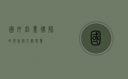 国外创业律师的现状与人数概览