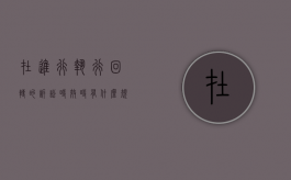 在进行执行回转的诉讼时效时有什么规定（执行回转法院是否承担责任）