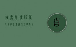 自书遗嘱保管人是谁（自书遗嘱的有效性）