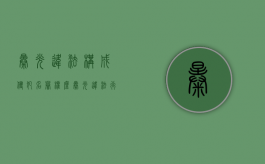 曝光违法构成侵犯名誉权么（曝光违法行为依据什么）