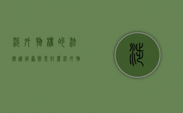 涉外物权的法律适用原则是什么（涉外物权的法律冲突）