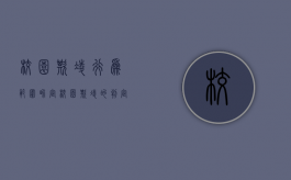 校园欺凌行为范围界定（校园欺凌的判定标准）