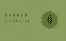 行政复议答辩状范文如何书写？（行政复议答辩状范文如何书写的）