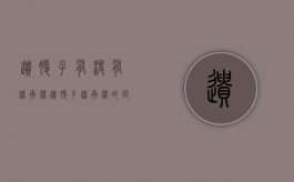 遗腹子有没有继承权（遗腹子继承权的问题）