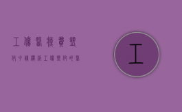 工伤医疗费垫付申请模板（工伤垫付的医药费如何报销）