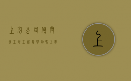上市公司倒闭员工的工资能拿到吗（上市公司倒闭了）