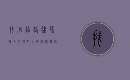 找个离婚律师得多少钱啊？全面解析离婚律师费用