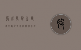 股份有限公司募集设立的规定（股份有限公司,募集设立的程序()）