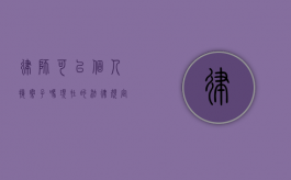 律师可以个人接案子吗？现在的法律规定与实践情况