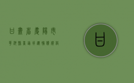 甘肃省庆阳市华池县商铺拆迁补偿价格（甘肃省庆阳市华池县有多少人口）