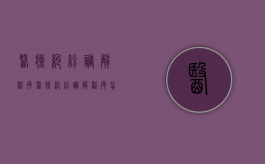医疗纠纷调解程序（医疗纠纷调解程序怎么走）