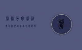 劳务分包劳务费司法鉴定（劳务分包评分办法）