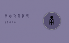 南昌物业，何时会发律师函？