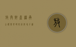 放弃财产继承公证需要哪些材料和手续（放弃财产继承公证需要哪些材料呢）