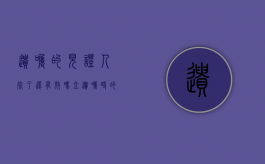 遗嘱的见证人死了还有效吗（立遗嘱时的见证人）