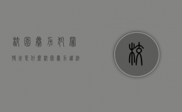 校园暴力犯罪特征是什么？（校园暴力违法行为）