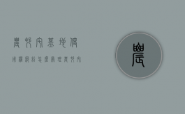 农村宅基地使用权纠纷怎么处理（农村宅基地出现纠纷该找什么部门处理）