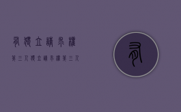 有独立请求权第三人（独立请求权第三人案例）