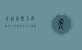 欠款过期不还该要多少利息（到期不还款）