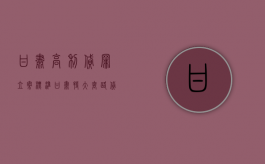甘肃高利贷罪立案标准（甘肃特大套路贷212最新情况）