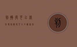 判拘役可以缓刑吗?（判拘役可以申请缓刑吗）