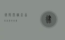 律师开调查函是否需要收费？