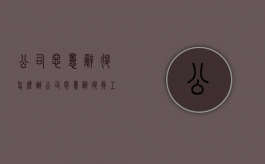 公司恶意辞退,怎么办（公司恶意辞退员工补偿标准2020）